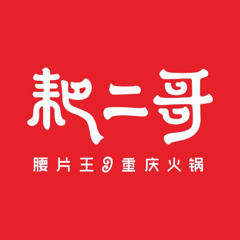 在重庆火了24年的耙二哥老火锅（铜梁店）来铜梁啦！