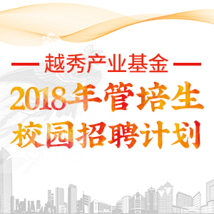 越秀产业基金2018年管培生校园招聘计划
