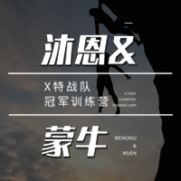 沐恩x蒙牛  X特战队计划