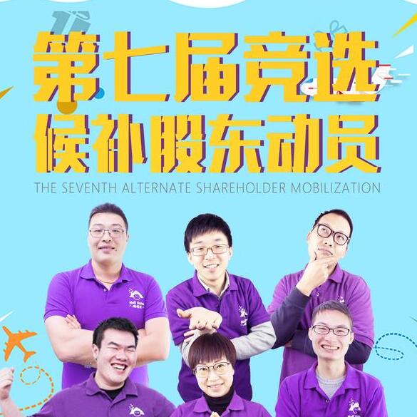第七届竞选候补股东动员