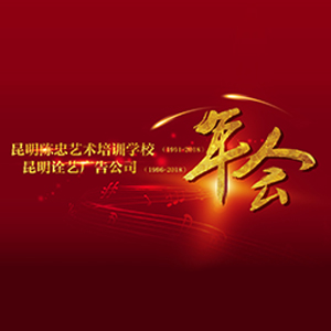 昆明陈忠艺术培训学校|昆明诠艺广告公司年会