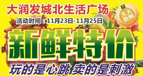 大润发城北生活广场新鲜特价！
