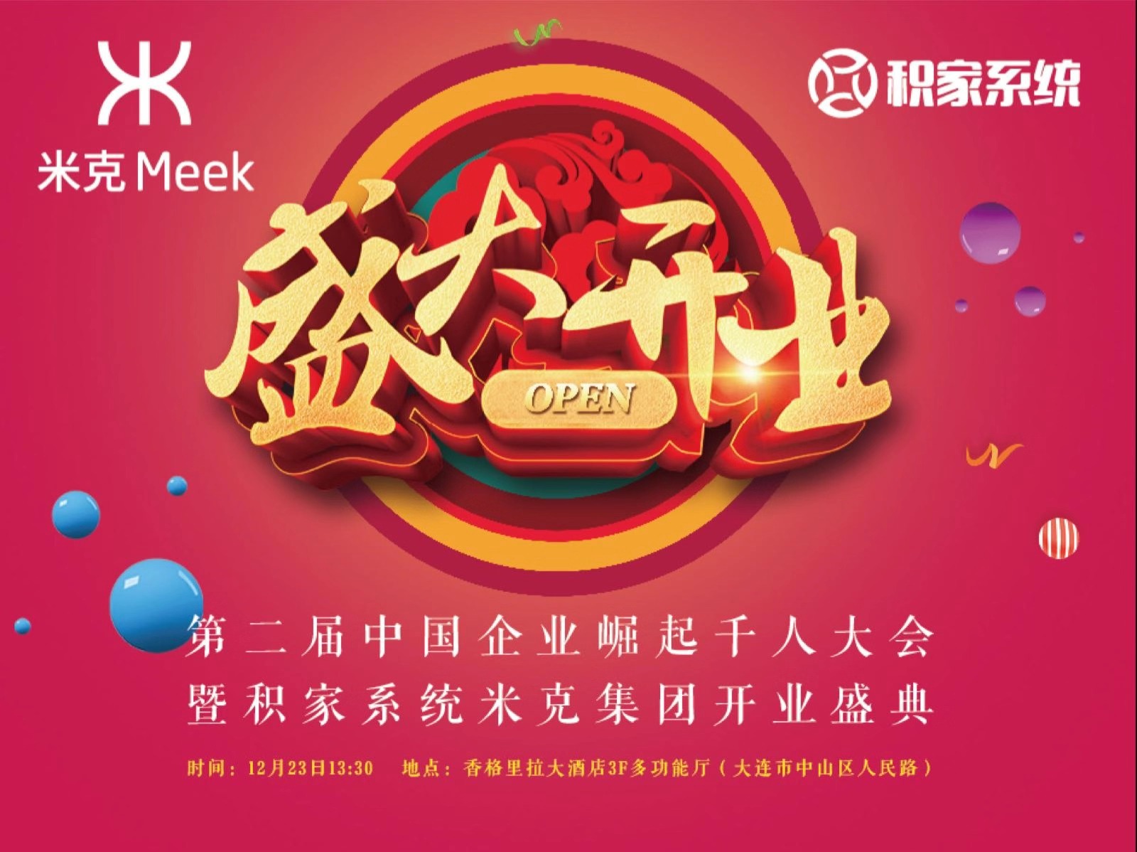 米克集团盛大开业邀请函