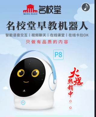 名校堂早教機器人P8火爆熱銷中！