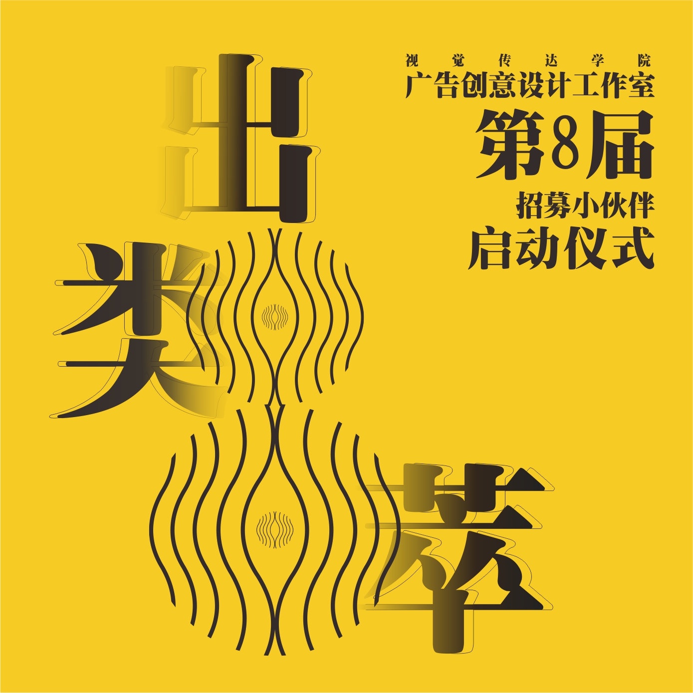 廣告創意工作室招新啦！