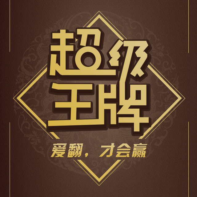 世純金 | 超級王牌，等您來翻！