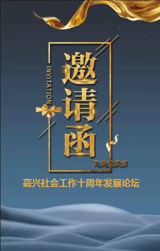 嘉興市社會(huì)工作十周年發(fā)展論壇邀請(qǐng)函