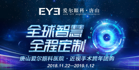 【德誠信通】唐山近視黨注意啦！愛爾眼科跨年團購會開始啦！