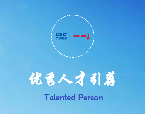 优秀人才引荐