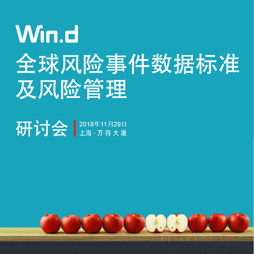 【邀請函】全球風險事件數據標準及風險管理研討會