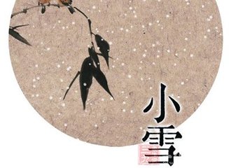 二十四節氣——小雪