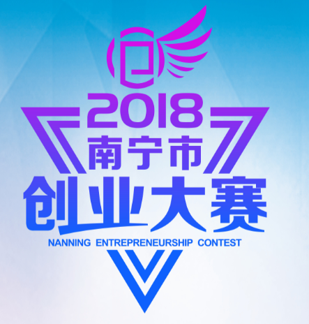 2018南寧市創(chuàng)業(yè)大賽