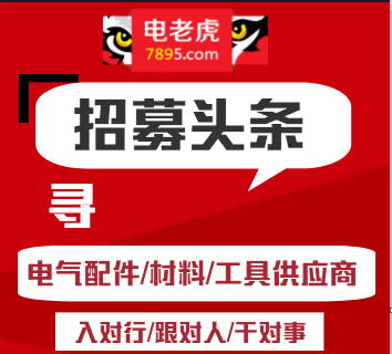 招募|電老虎網電商招募電氣配件、材料、工具供應商