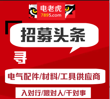 招募|電老虎網電商招募電氣配件、材料、工具供應商