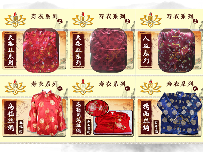 吉乐堂寿衣系列