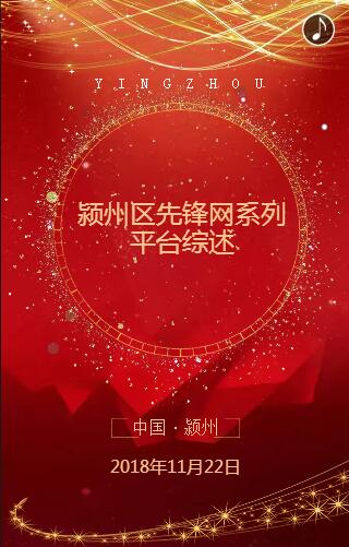 潁州區(qū)先鋒網(wǎng)系列平臺(tái)綜述