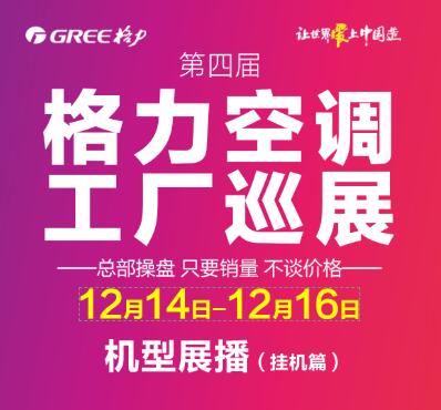 第四届格力空调工厂巡展机型展播（挂机篇）