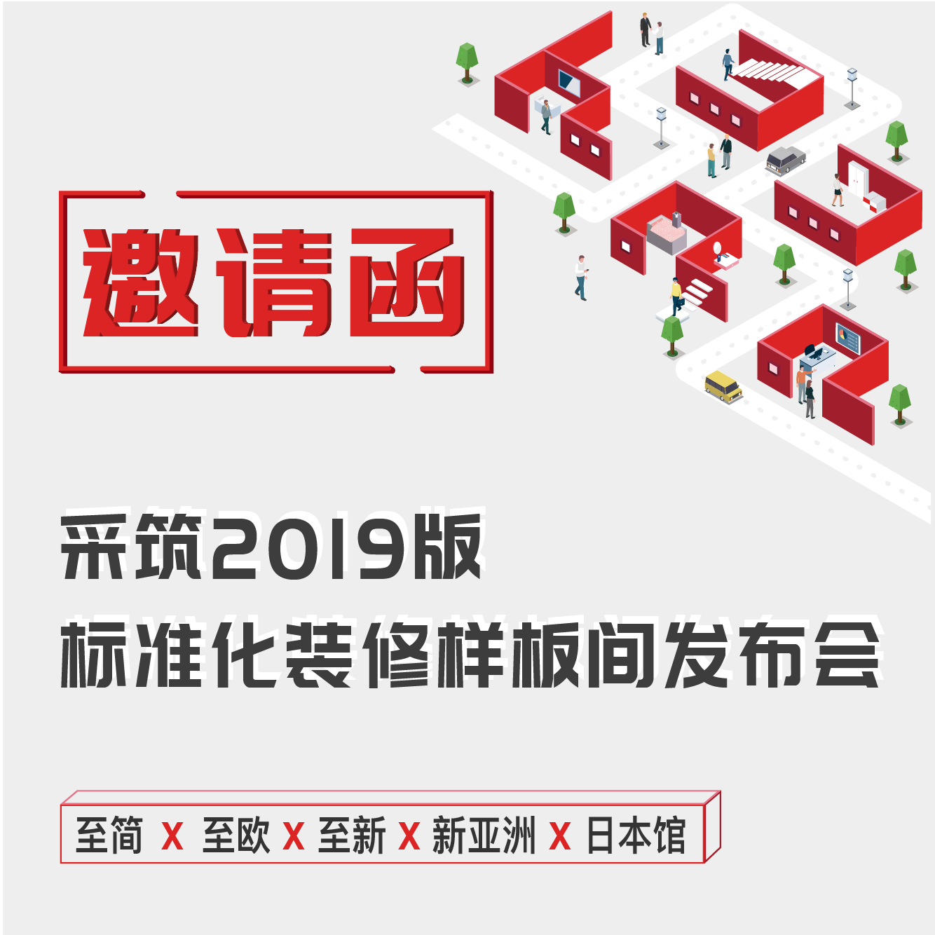 邀請函 | 采筑2019標準化裝修樣板間發布會