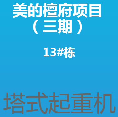 美的檀府三期13#栋塔式起重机