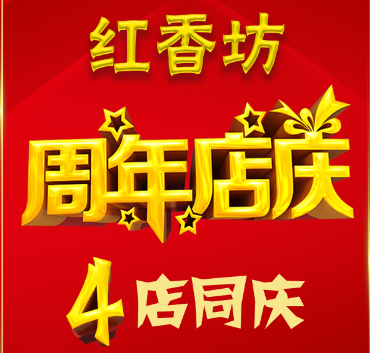 红香坊四店同庆~~火爆来袭~