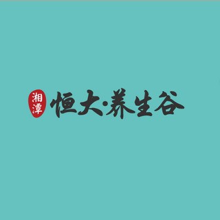 湘潭恒大養(yǎng)生谷健康體驗(yàn)館導(dǎo)航