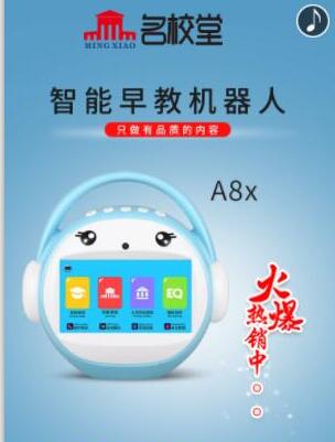 名校堂早教機器人A8x火爆熱銷中！