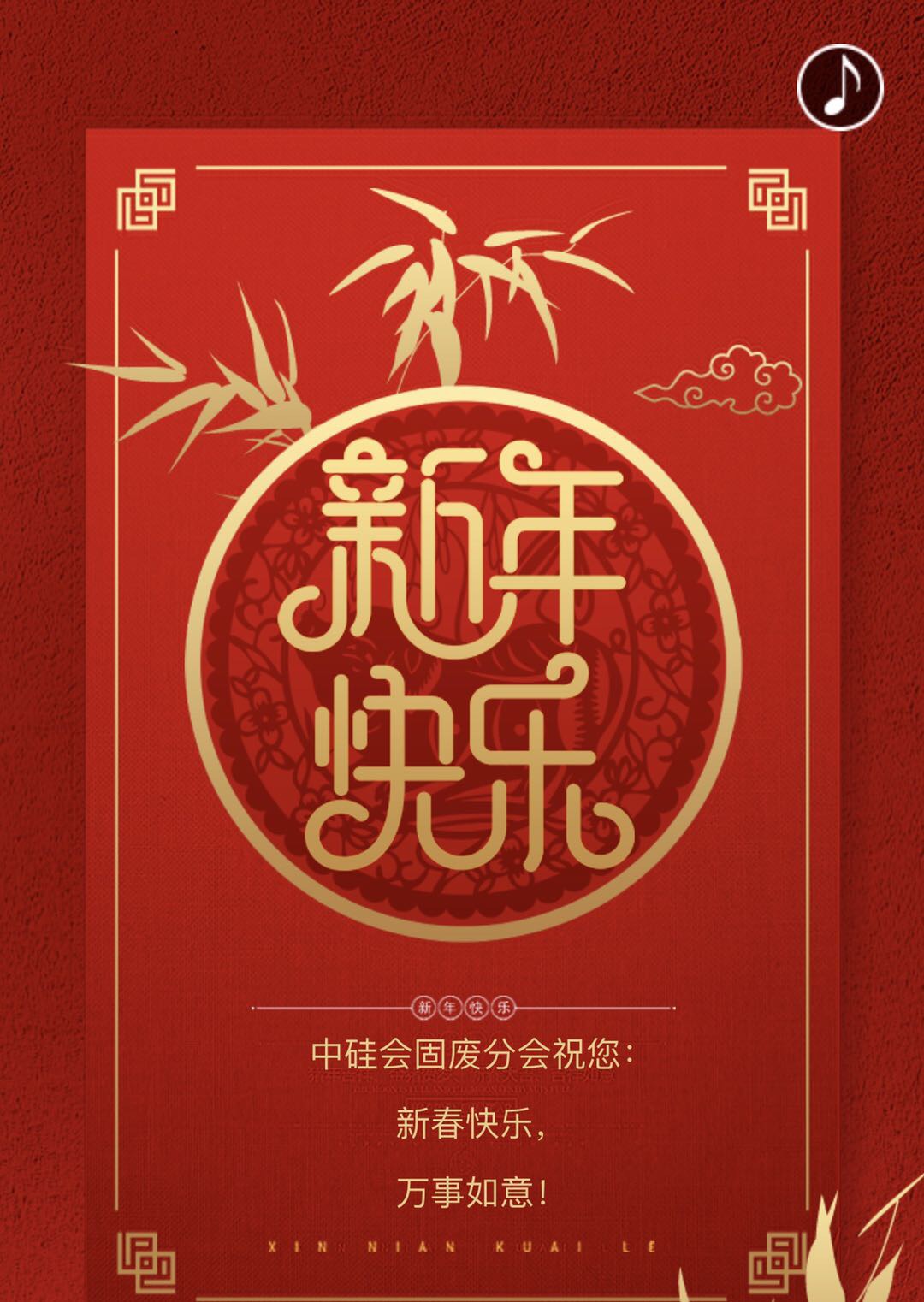 中硅會固廢分會祝您新春快樂！