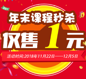 年末课程秒杀