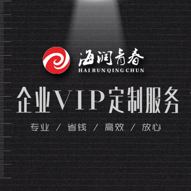 海润广告企业VIP定制服务