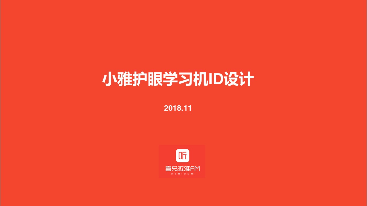 小雅护眼学习机ID设计