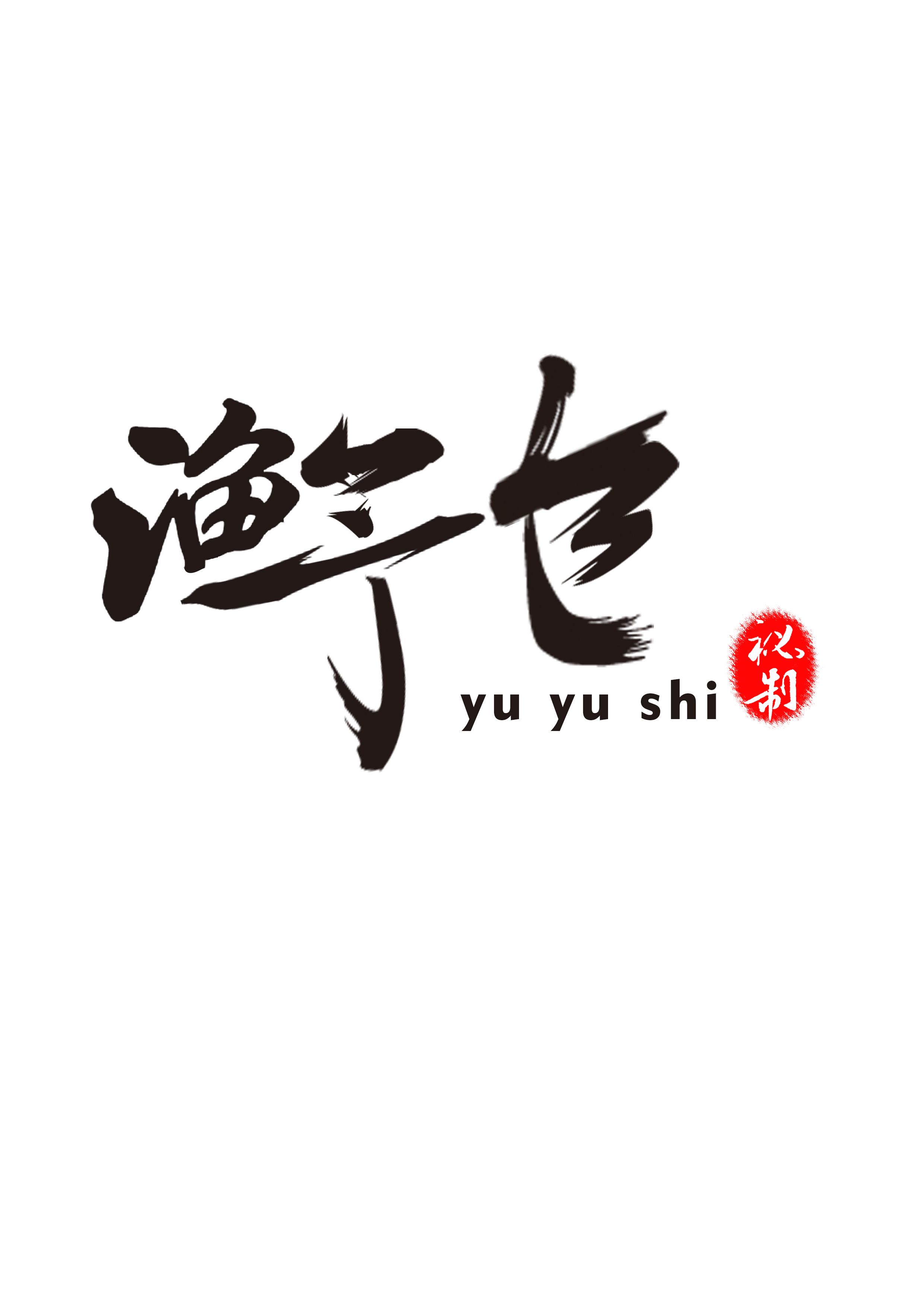 渔予食石锅鱼--企业形象策划