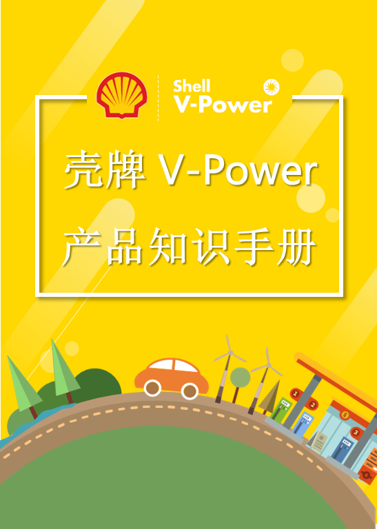 壳牌V-Power产品知识手册