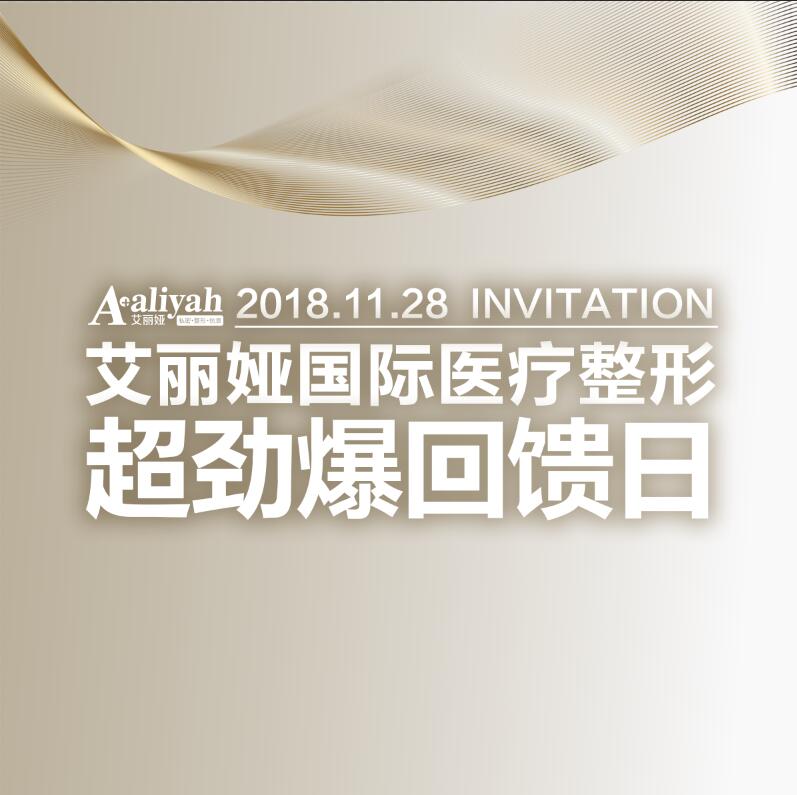 艾丽娅国际医疗整形·超值回馈日