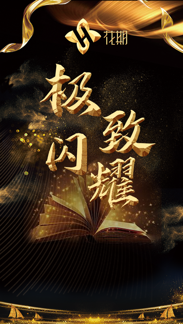 极致闪耀 花期合肥事业说明会