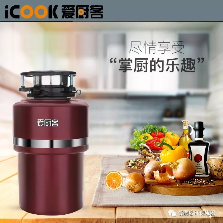 爱厨客垃圾处理器