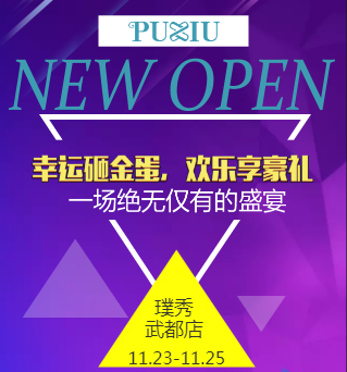 PUXIU·武都店重装开业