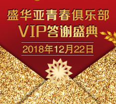 邀请函—盛华亚青春俱乐部VIP答谢盛典