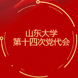 山东大学第十四次党代会