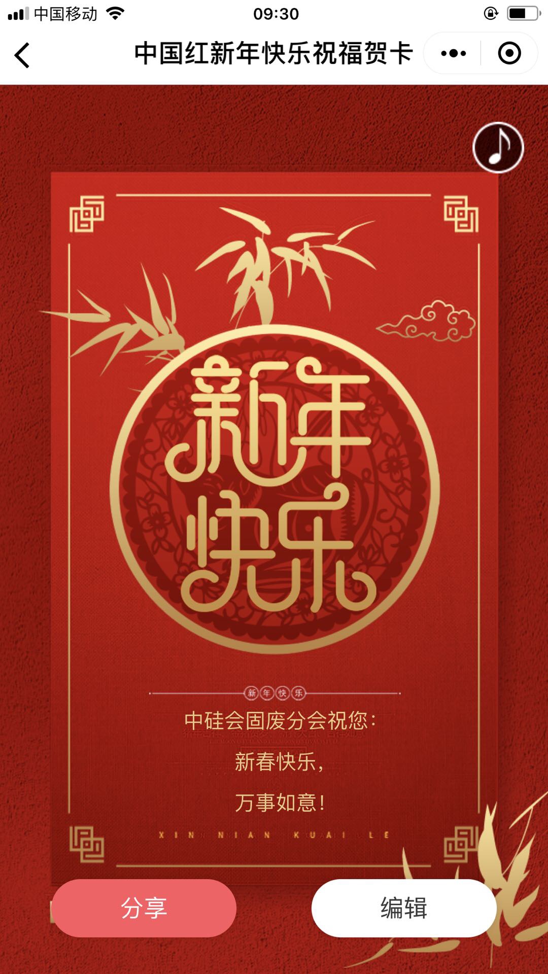 中硅會固廢分會祝您新春快樂！