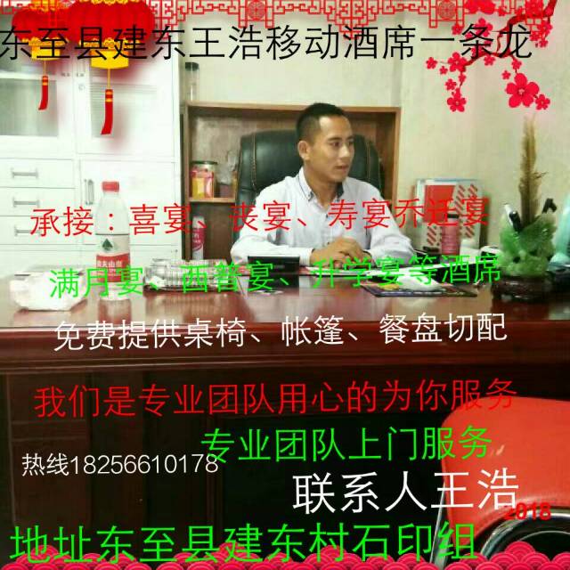 东至县王浩流动酒席一条龙服务中心全体员工给新老客户拜年