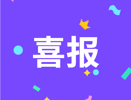 王凯琪，莱富集团给你发来一条喜报