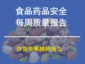 【扬帆H5】食品药品安全每周质量报告：炒货坚果抽检报告