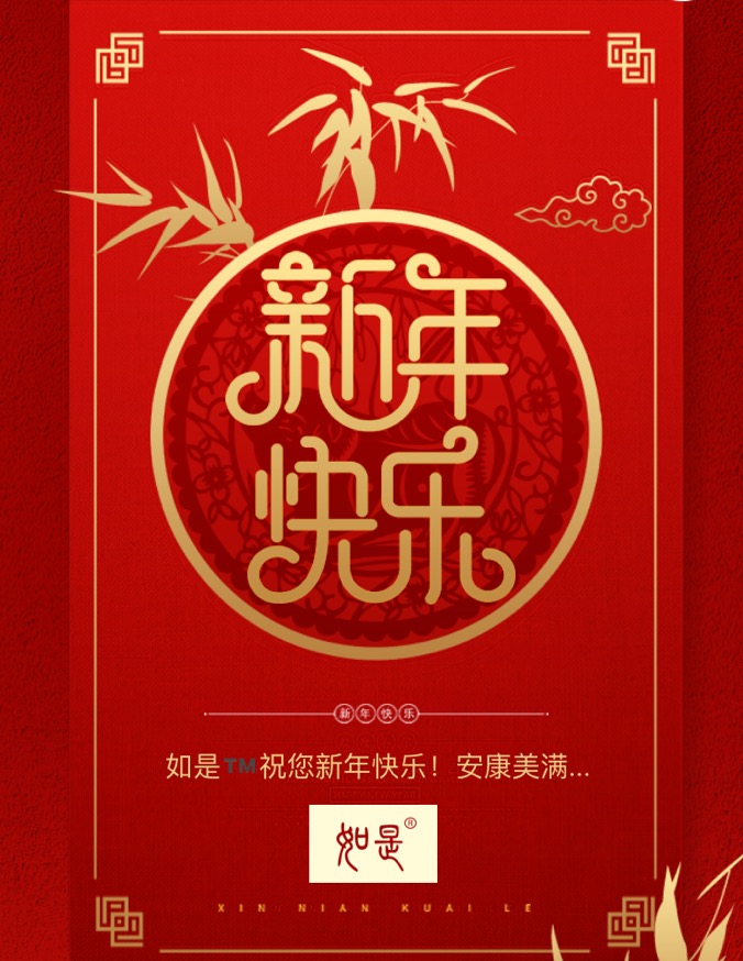 如是中國(guó)紅新年快樂(lè)祝福賀卡