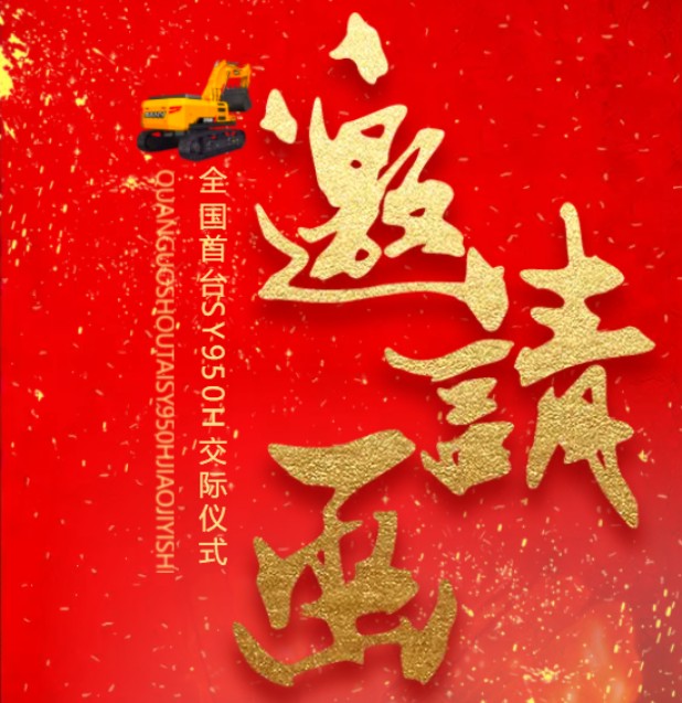 三一全国首台SY950H交机仪式